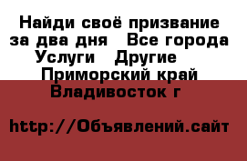 Найди своё призвание за два дня - Все города Услуги » Другие   . Приморский край,Владивосток г.